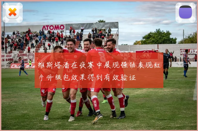 维斯塔潘在夜赛中展现强劲表现红牛升级包效果得到有效验证